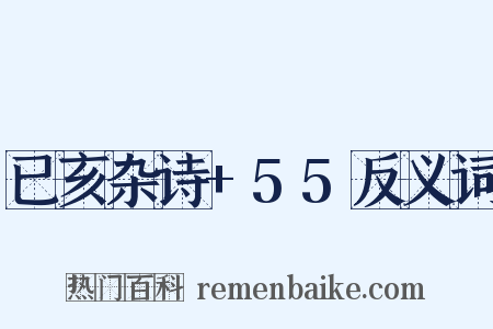 已亥杂诗+55反义词是什么意思的图片